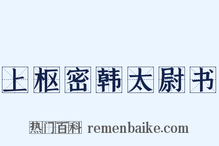 上枢密韩太尉书是什么意思的图片